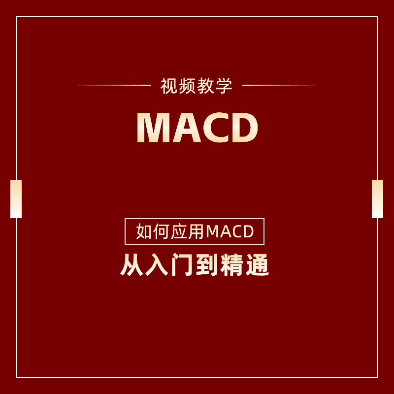 股票操作技术指标MACD视频教程炒股分析课程如何炒股交易知识2024