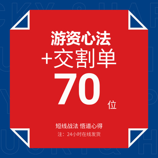 著名游资悟道心得心法股票交易课程教程神器炒股交割单战法合集