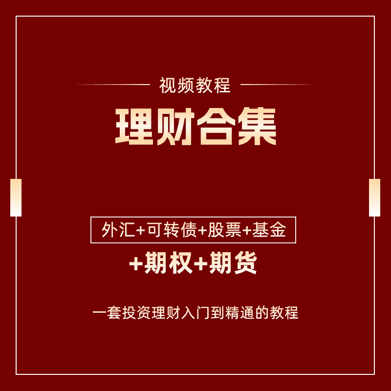 投资理财视频课程基金可转债期权期货投资入门到精通家庭战法合集