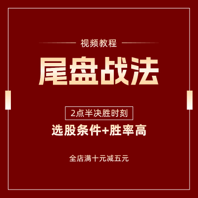 股票尾盘买入战法详细做T操作指标炒股视频教程教学短线交易课程