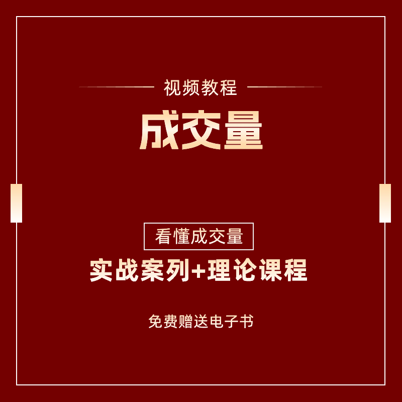 股票成交量战法核心技术教学视频炒股课程投资理财2024年电子书