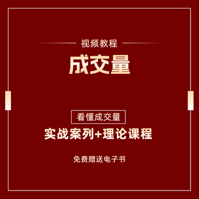 股票成交量战法核心技术教学视频炒股课程投资理财2024年电子书