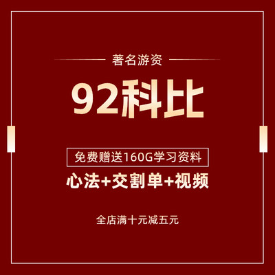 著名游资92科比悟道心法交割单视频股票教程课程2023炒股战法总结