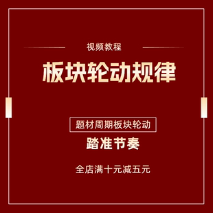 2024年股票短线操作板块轮动题材炒作教学炒股热点规律视频教程