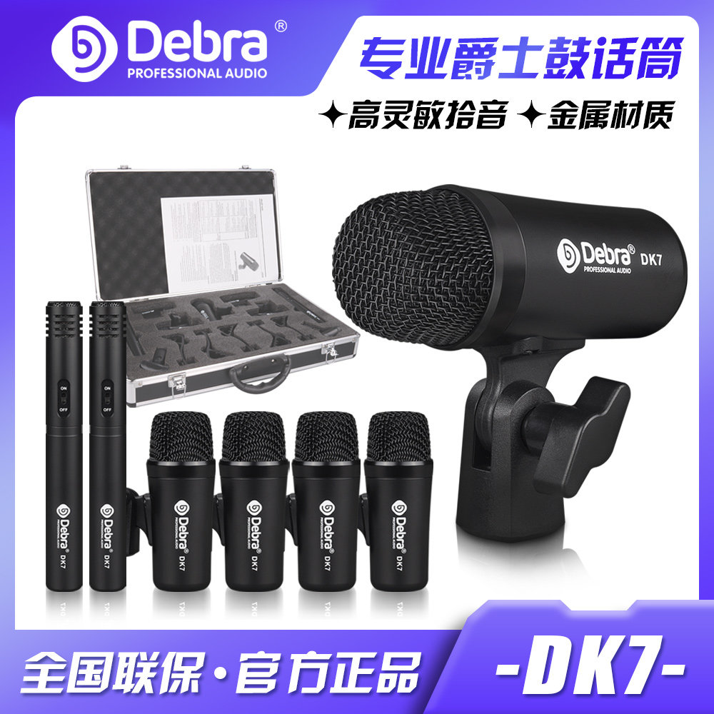 Debra德贝乐专业乐器鼓乐麦话筒乐队演出镲片底鼓架子鼓麦克风