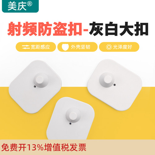 美庆防盗大方磁扣8.2m射频服装