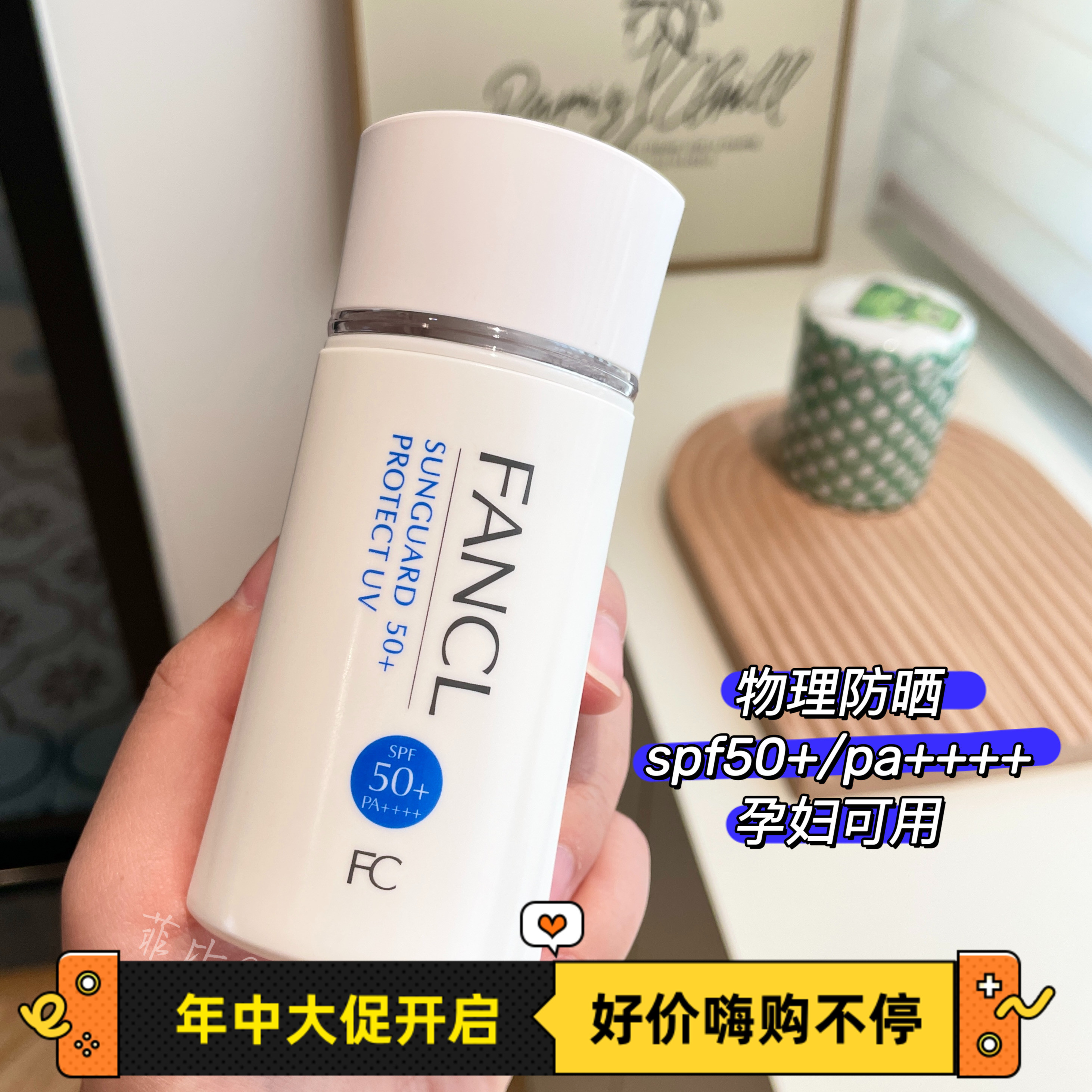 FANCL芳珂物理防晒霜隔离乳SPF50防紫外线敏感肌清爽孕妇可用 美容护肤/美体/精油 防晒霜 原图主图