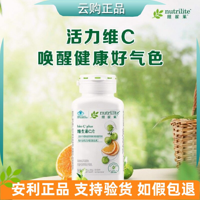 安利纽崔莱维生素C片天然VC 男女成人营养素增强体质 官网正品