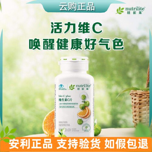 安利纽崔莱维生素C片官网正品