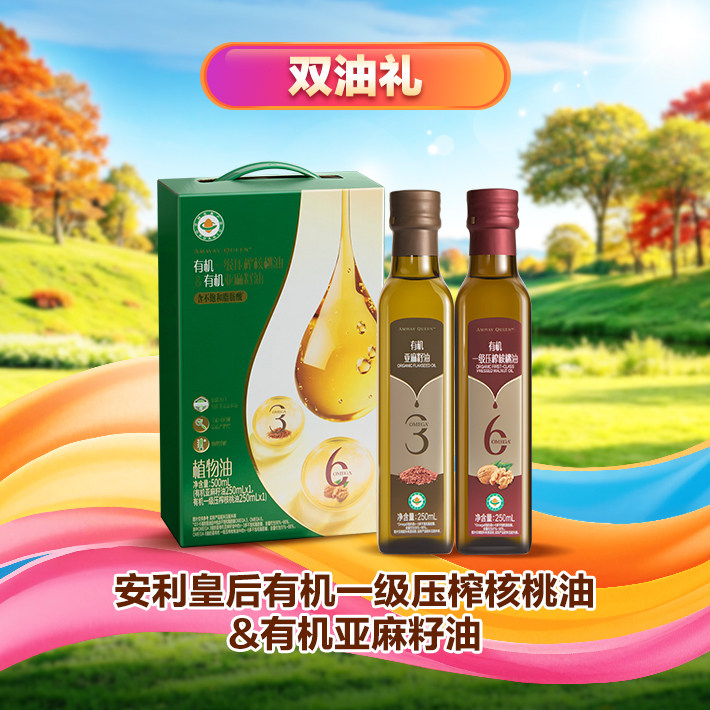 安利皇后有机亚麻籽油核桃油