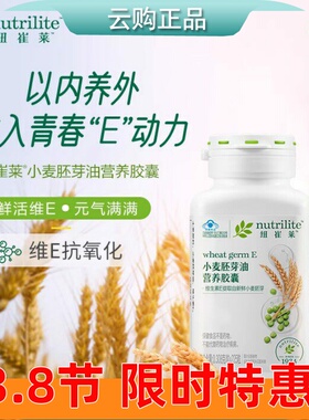 安利纽崔莱小麦胚芽油营养胶囊 VE天然维生素ve 官网正品