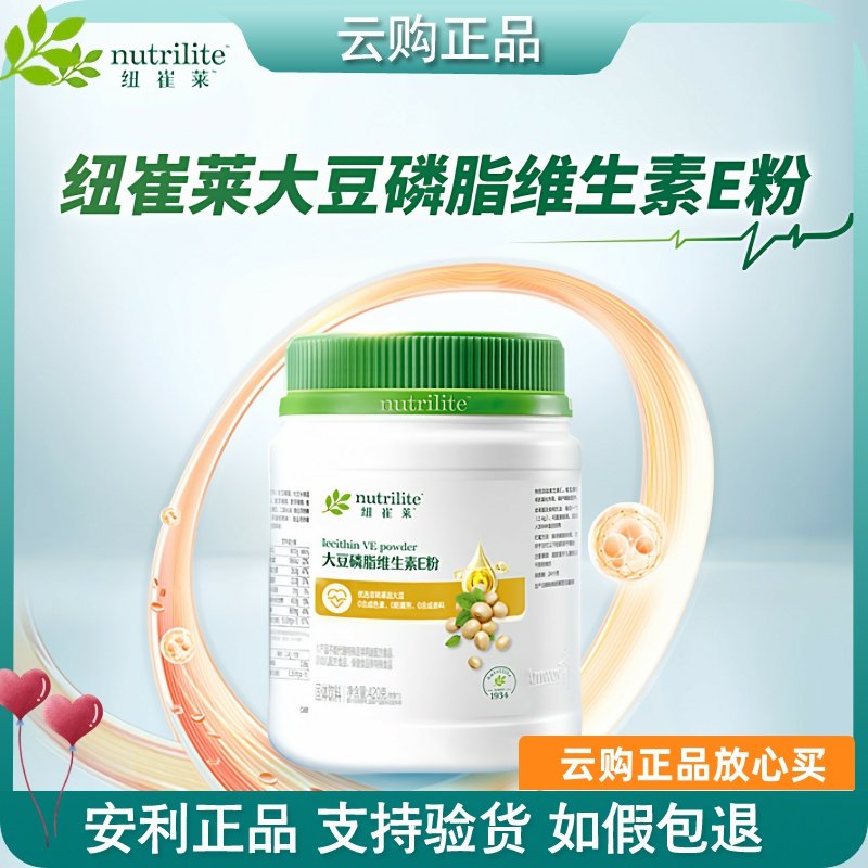 安利纽崔莱大豆磷脂维生素E粉 营养卵磷脂维他命蛋白质粉官网正品