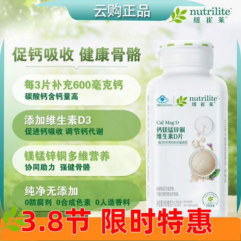 安利纽崔莱钙镁锰锌铜维生素D片250片青少中老年成人钙片高钙正品