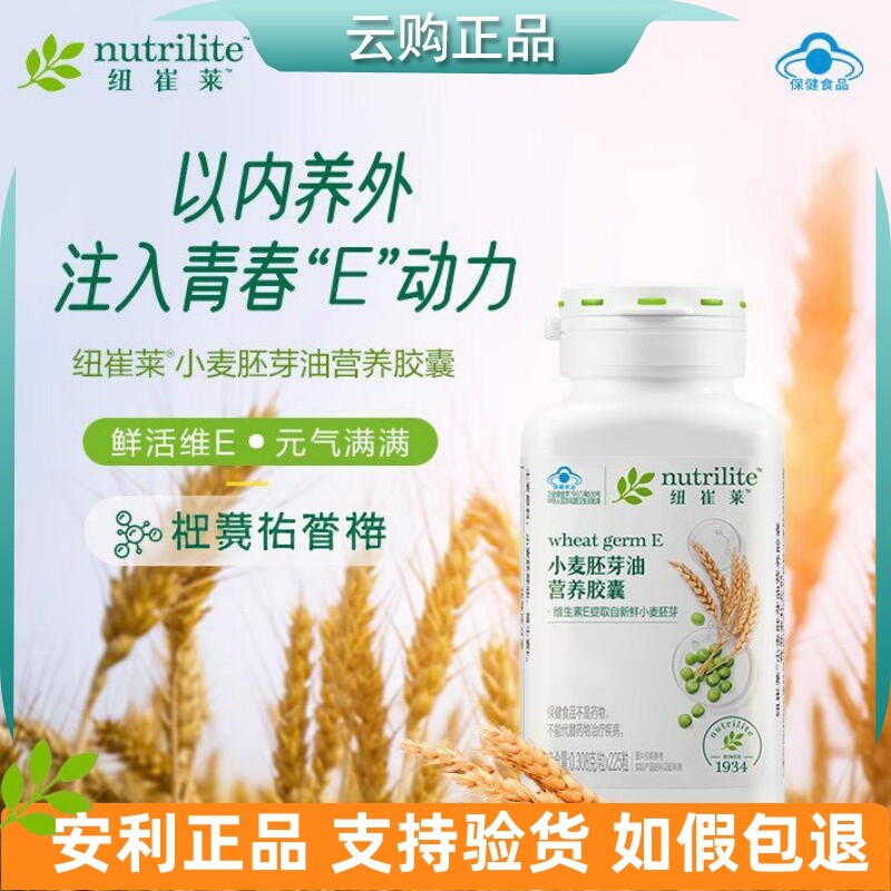 安利纽崔莱小麦胚芽油营养胶囊 VE天然维生素ve 官网正品