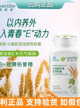 安利纽崔莱小麦胚芽油营养胶囊 VE天然维生素ve 官网正品