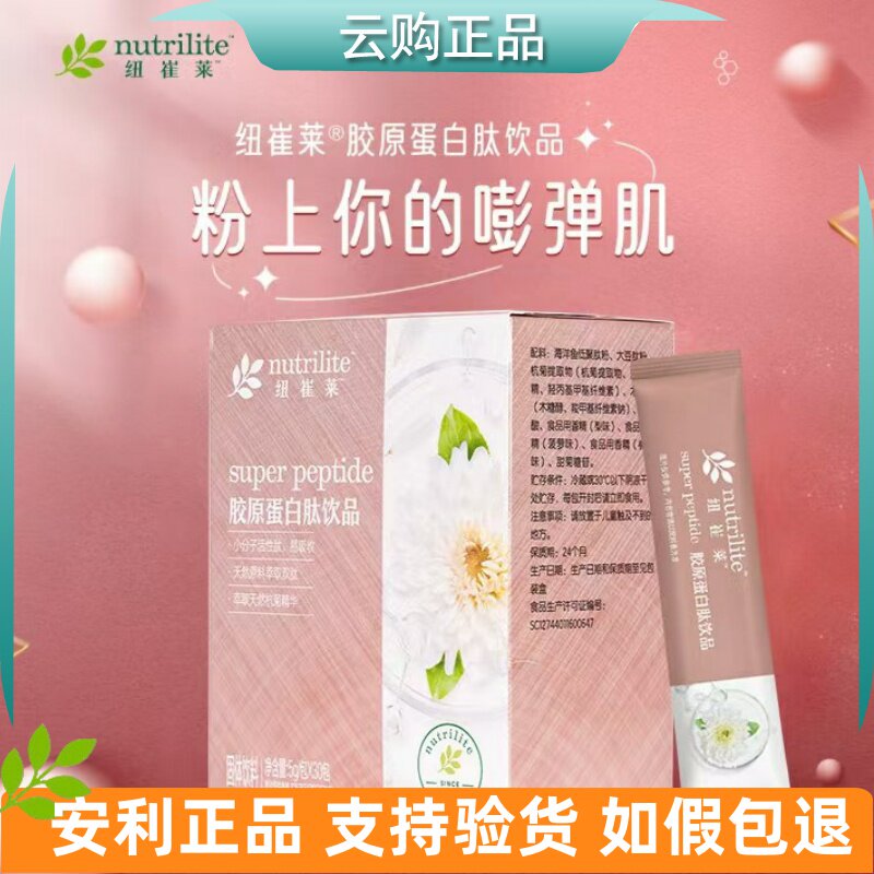 安利纽崔莱胶原蛋白肽饮品 女士复合肽饮品皮肤好弹弹 官网正品