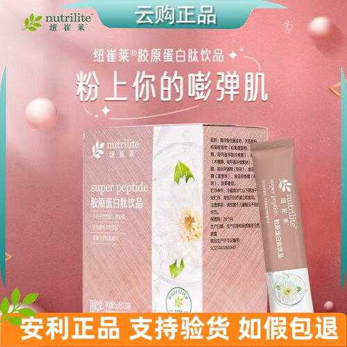 安利纽崔莱胶原蛋白肽饮品
