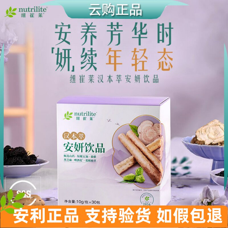 安利纽崔莱汉本萃安妍饮品30条装 清润葆蔚葆明葆原葆芯活妍 正品