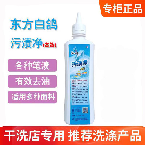 东方白鸽污渍净正品去油污洗衣液