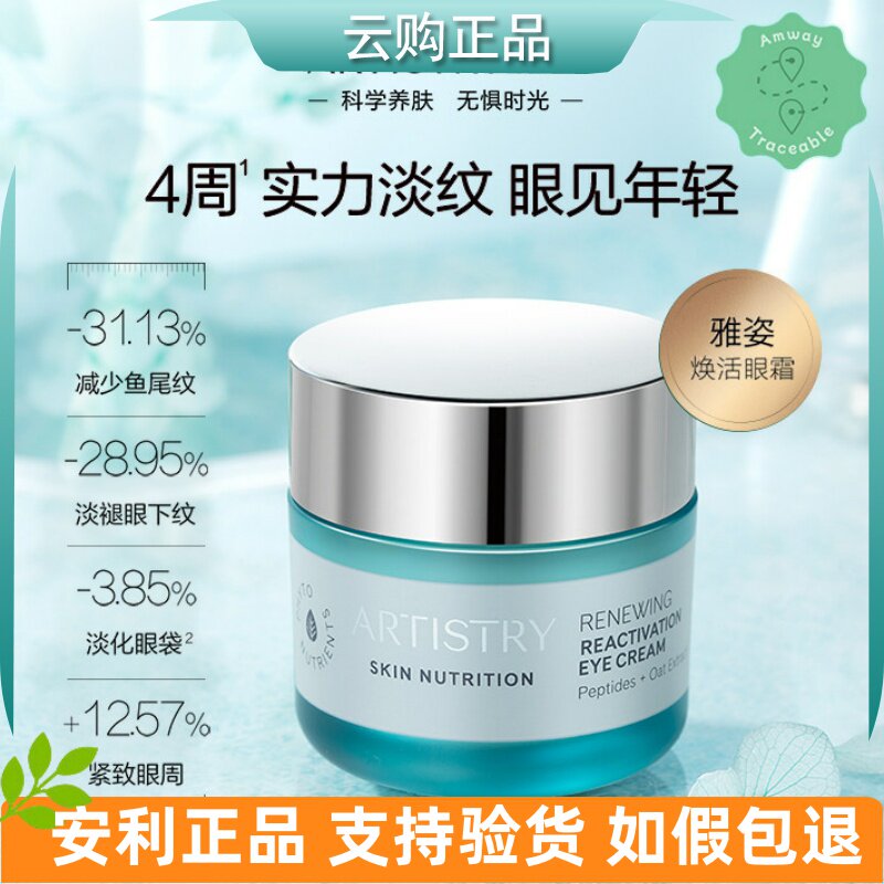 安利雅姿焕活眼霜紧致眼周淡化眼袋细纹 眼部护肤品 15g官网正品