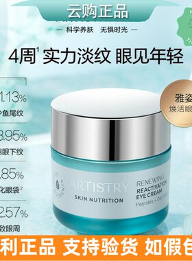 安利雅姿焕活眼霜紧致眼部