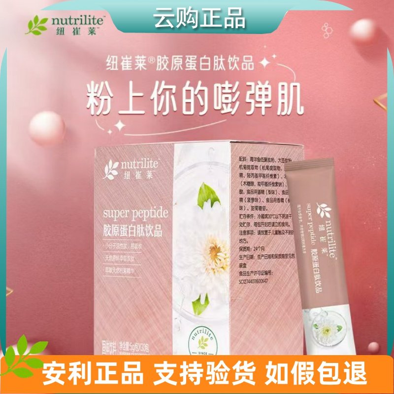 安利纽崔莱胶原蛋白肽饮品 女士复合肽饮品皮肤好弹弹 官网正品