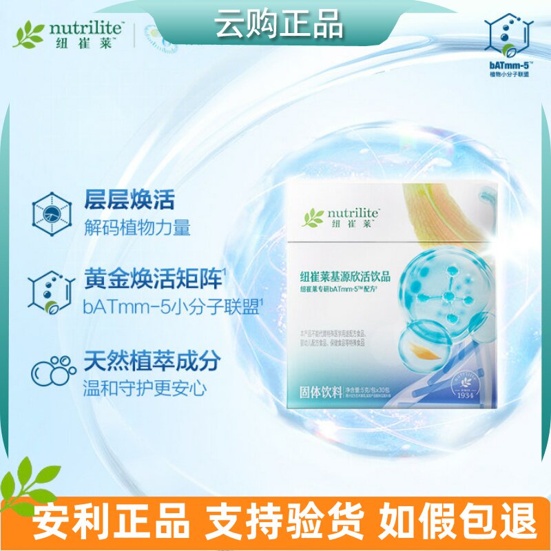 安利纽崔莱基源欣活饮品 天然植萃细胞活力每包5克30包 官网正品