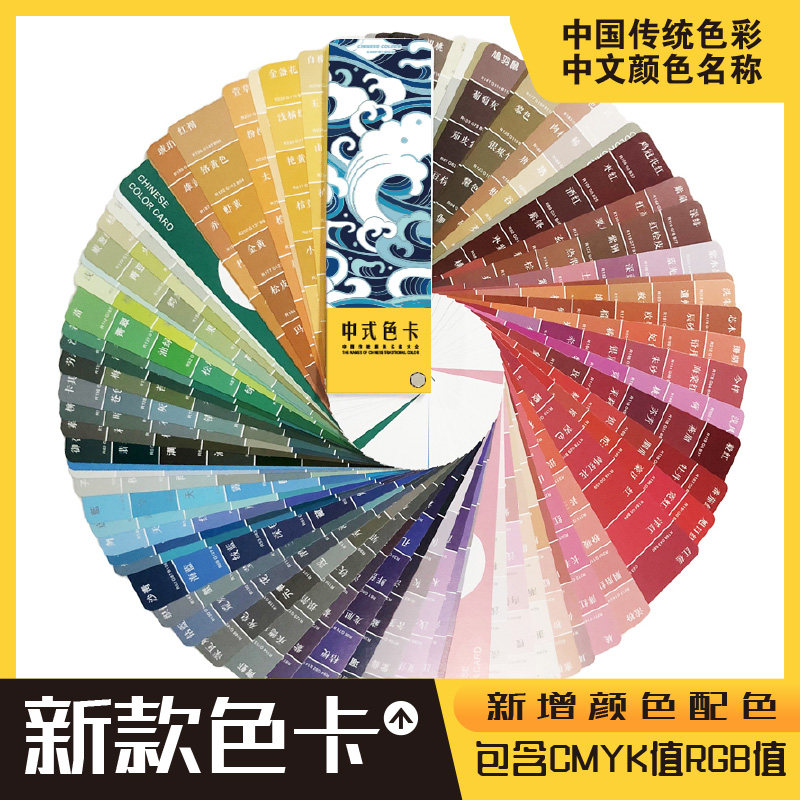 中式色卡中文颜色名称印刷国际标准CMYK色彩RGB搭配配色比例调色