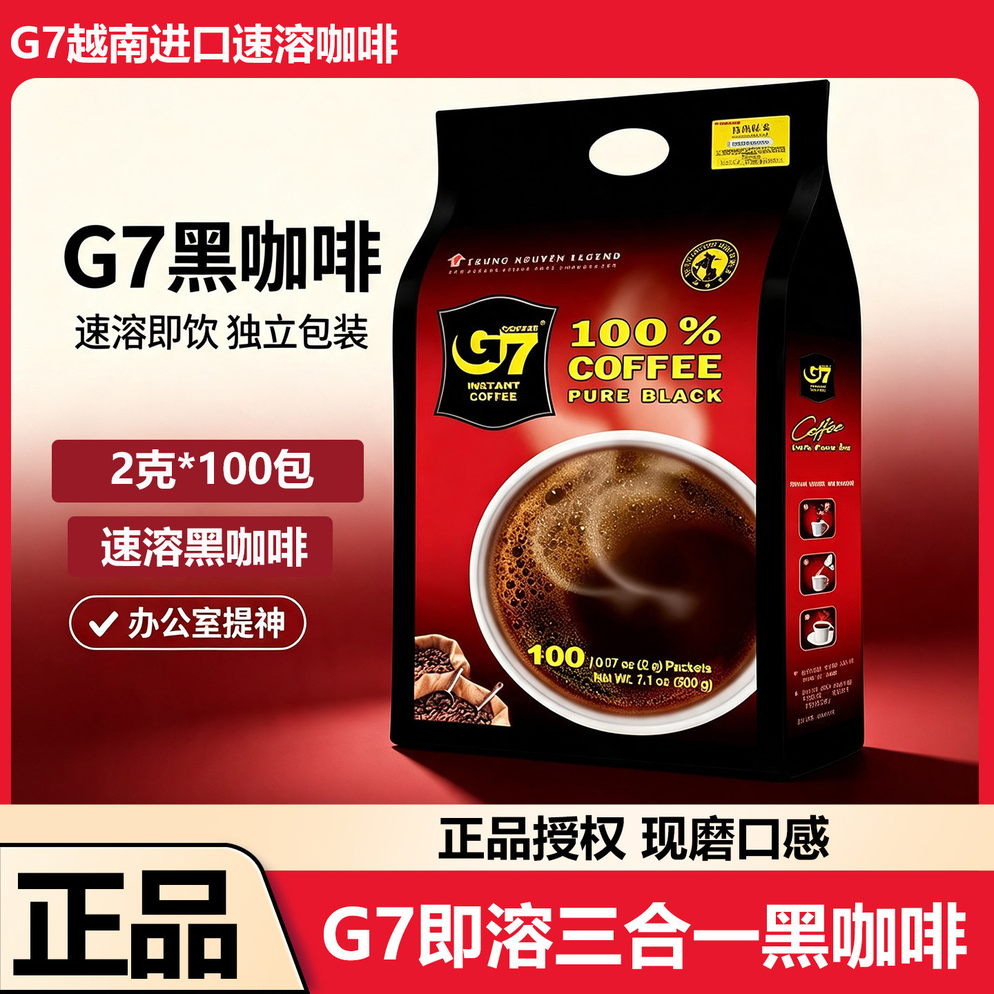 G7越南进口速溶黑咖啡即溶现磨口感咖啡粉独立包装2克*100包