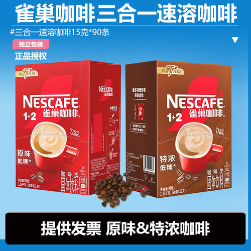 雀巢咖啡1+2特浓三合一速溶咖啡粉原味咖啡学生办公饮品咖90条