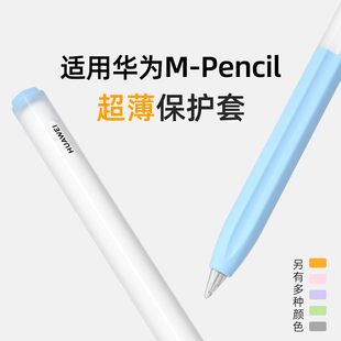 华为mpencilpro笔套三代星闪手写笔保护套二代2超薄透明mpencil3
