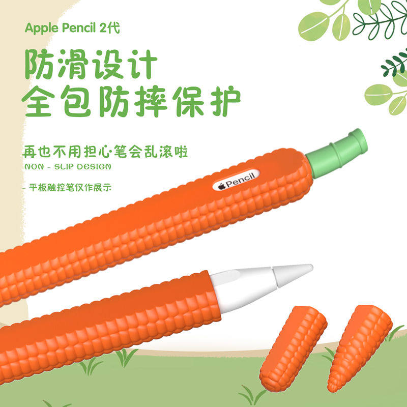 适用苹果Applepencil保护套一代二代iPad平板玉米手写笔套pencil2