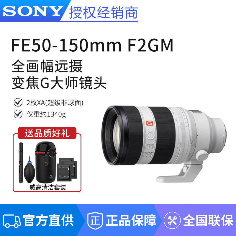 Sony/索尼FE50-150mmF2GM 恒定F2 G 全画幅远摄变焦G大师镜头