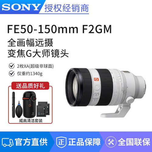 Sony/索尼FE50-150mmF2GM 恒定F2 G 全画幅远摄变焦G大师镜头