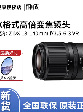 尼康尼克尔Z DX 18-140mm f/3.5-6.3 VR高倍率变焦旅游镜头