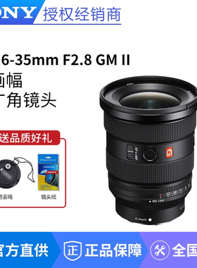 索尼FE 16-35mm F2.8GM II 全画幅超广角变焦G大师镜头SEL1635GM2