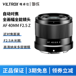 唯卓仕40mm F2.5镜头适用尼康Z口轻巧全画幅自动对焦大光圈镜头