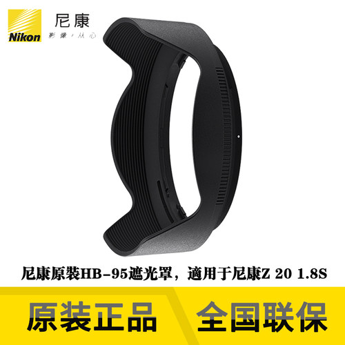Nikon/尼康 卡口式 镜头遮光罩 HB-95 适用Z 20mm f/1.8S 镜头