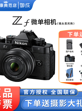 Nikon/尼康ZF全画幅微单相机复古相机 御成数码