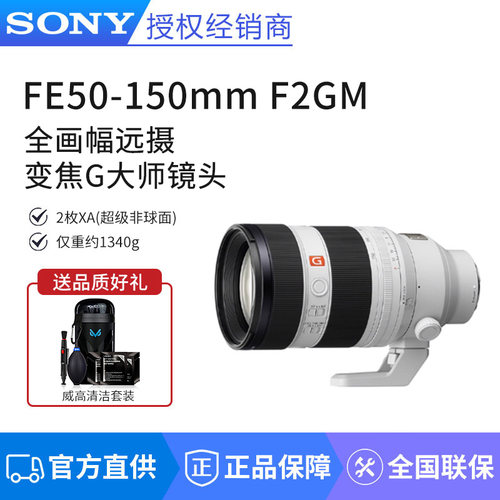 Sony/索尼FE50-150mmF2GM 恒定F2 G 全画幅远摄变焦G大师镜头