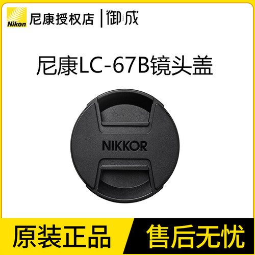 尼康原装LC-67B 适用尼康微单Z口Z85mm 1.8S镜头盖