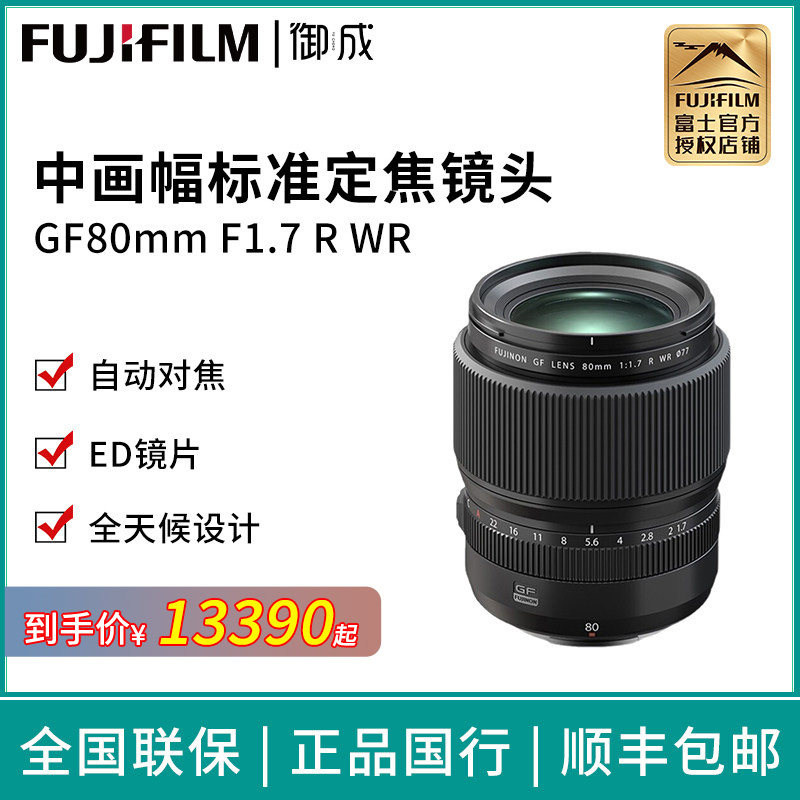 FUJIFILM/富士GF 80mm F1.7 R WR 中画幅人像大光圈标准定焦镜头