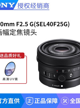 SONY/索尼 FE 40mm F2.5 G 全画幅定焦G镜头 (SEL40F25G)