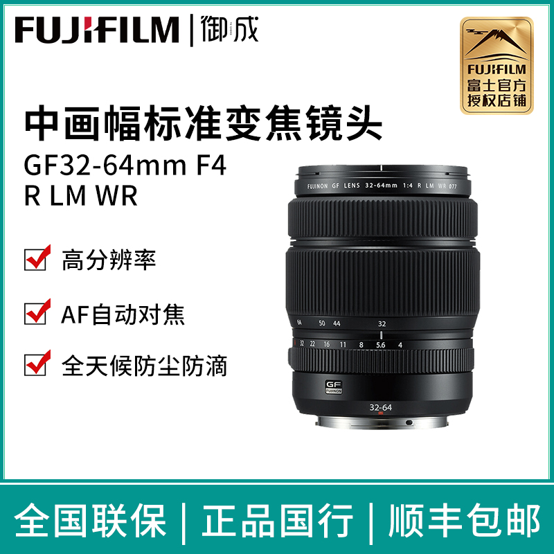 富士（FUJIFILM）GF32-64mm F4 R LM WR 中画幅标准变焦镜头
