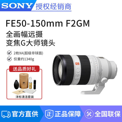 Sony/索尼FE50-150mmF2GM 恒定F2 G 全画幅远摄变焦G大师镜头