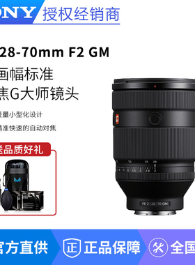 索尼FE 28-70 F2 GM全画幅F2大光圈标准变焦G大师镜头(SEL2870GM)