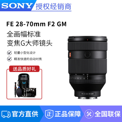 索尼FE 28-70 F2 GM全画幅F2大光圈标准变焦G大师镜头(SEL2870GM)