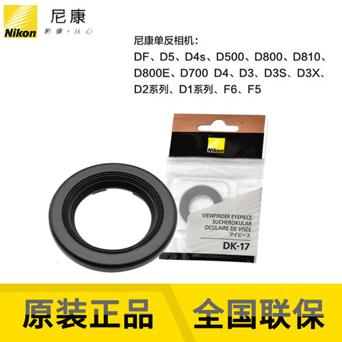 尼康原装DK-17 Df D5 D6 D500 D700D800 D810 D850等用 圆形目镜