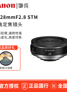 佳能RF28mmF/2.8 STM广角定焦镜头佳能RF广角rf28/2.8stmRF28 2.8