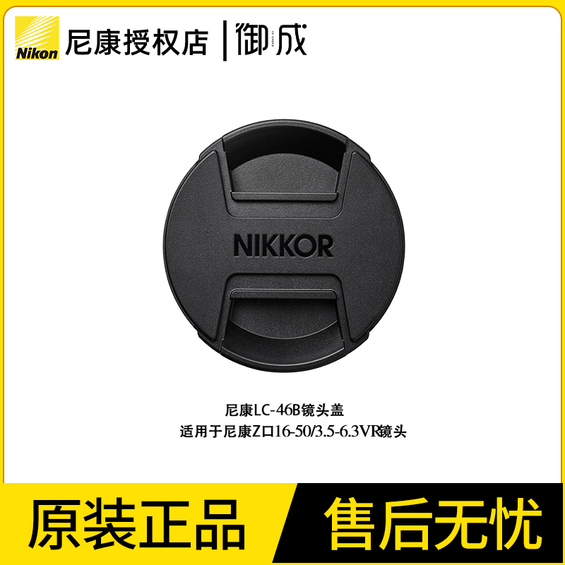 Nikon/尼康原装LC-46B 适用尼康Z 16-50镜头46mm搭扣式镜头保护盖